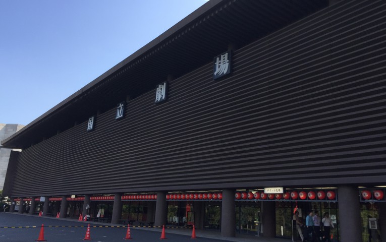 国立劇場