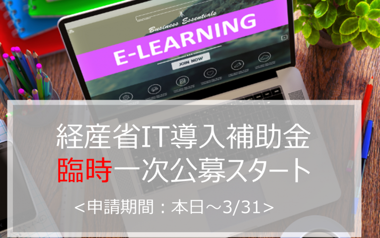 IT導入補助金臨時公募